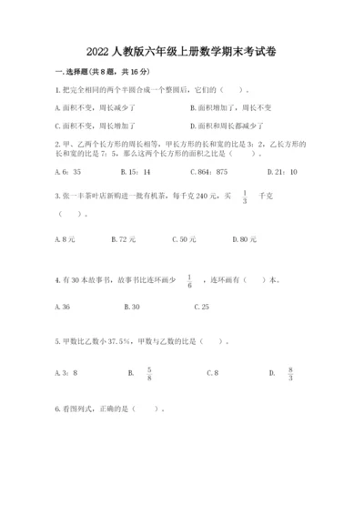 2022人教版六年级上册数学期末考试卷附参考答案（预热题）.docx
