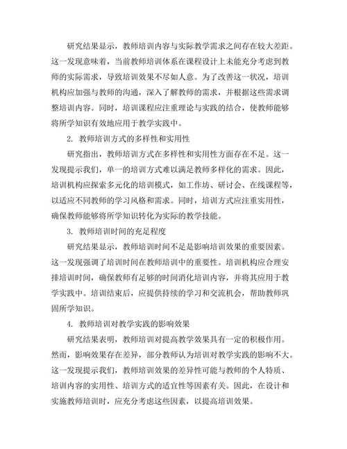 教师培训对教学实践的影响效果分析