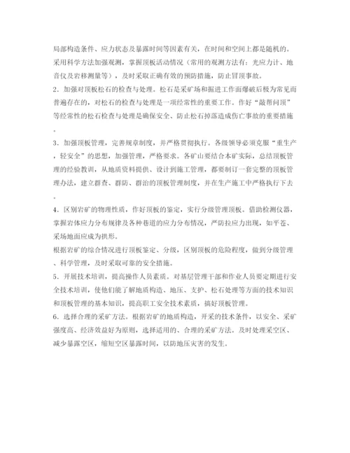 【精编】《安全管理论文》之论冒顶事故原因与对策.docx