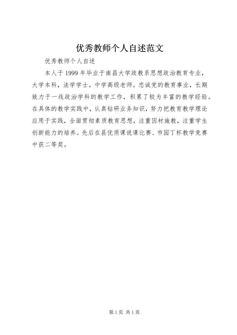 优秀教师个人自述范文.docx