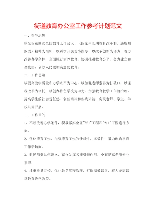 精编街道教育办公室工作参考计划范文.docx