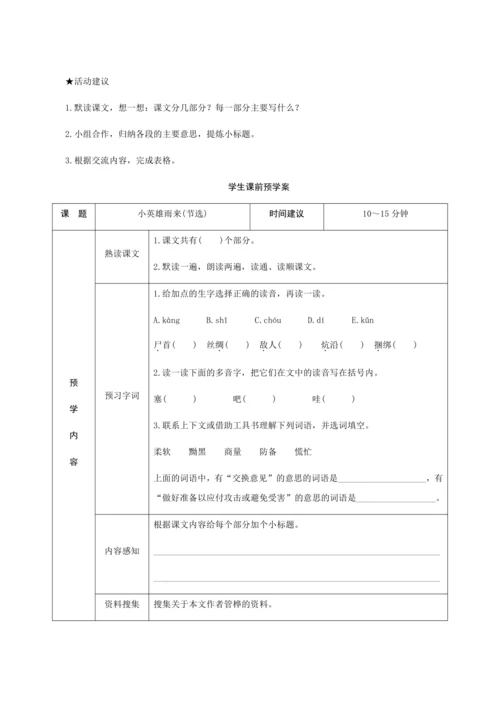 19《小英雄雨来(节选)》（创新教案+课堂活动卡+课前预学案）