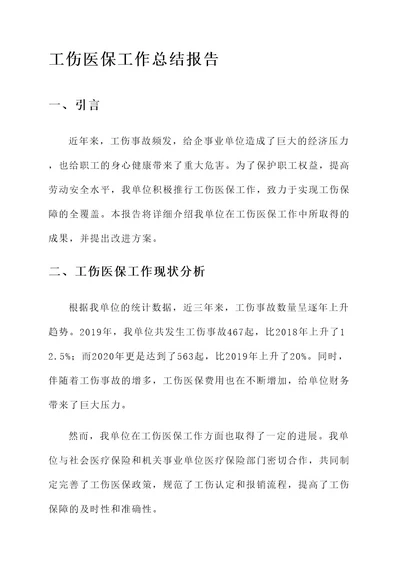 工伤医保工作总结报告