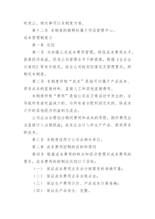 成本管理制度_3.docx