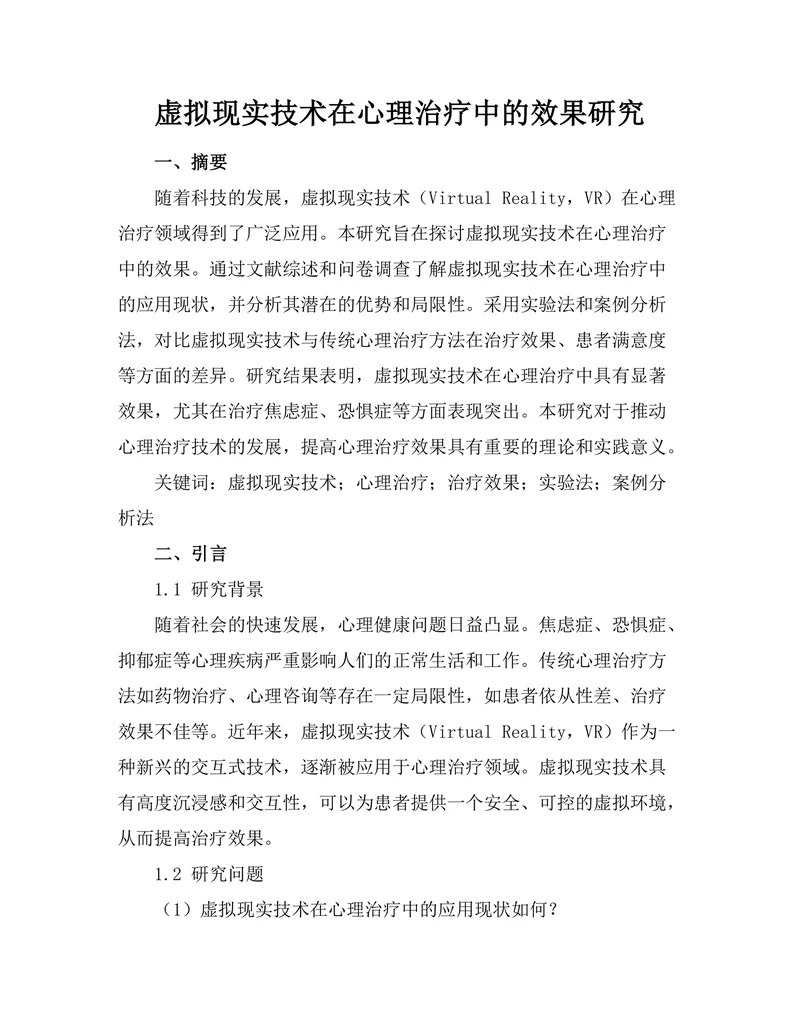虚拟现实技术在心理治疗中的效果研究