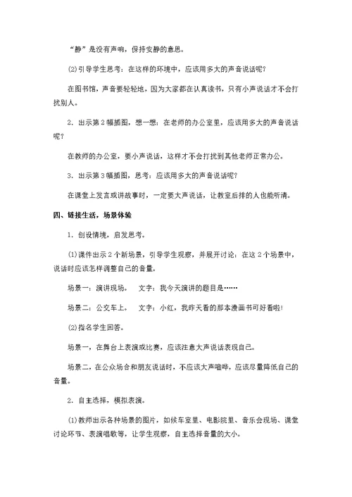 部编版口语交际六：用多大的声音 教学设计教案 一年级语文上册（带板书设计、教学反思）2