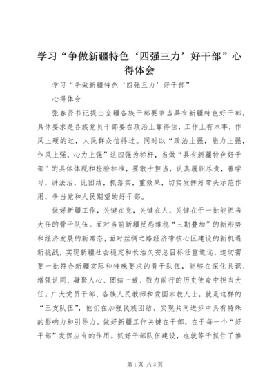 学习“争做新疆特色‘四强三力’好干部”心得体会.docx