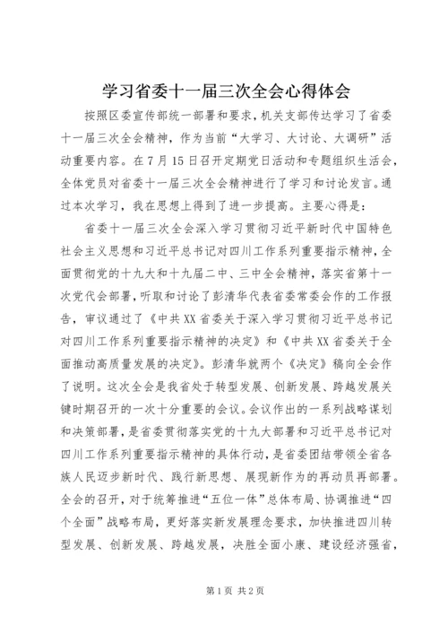 学习省委十一届三次全会心得体会 (3).docx