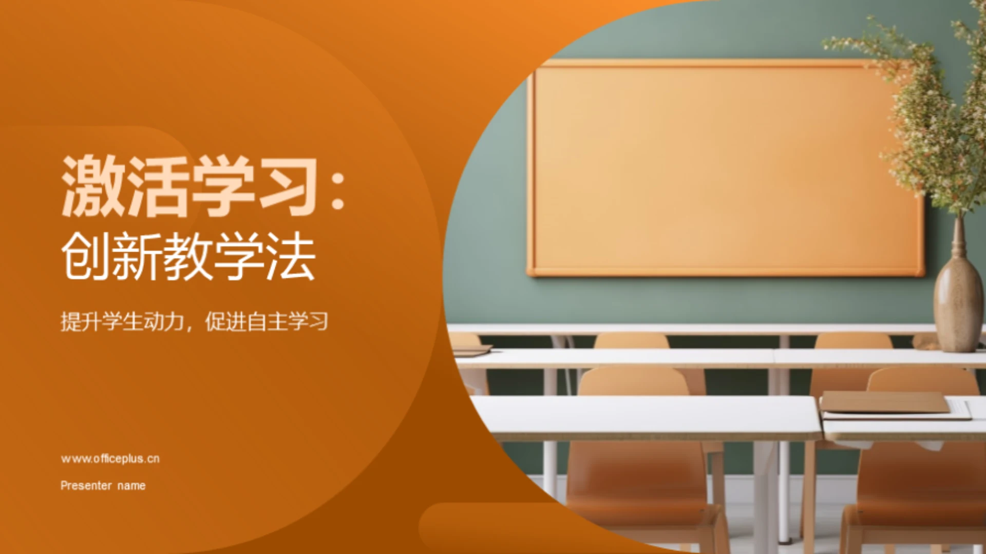 激活学习：创新教学法