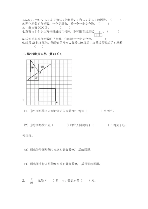 人教版小学五年级下册数学期末试卷精品带答案.docx