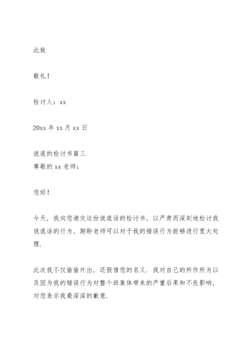 说谎的检讨书汇编5篇.docx