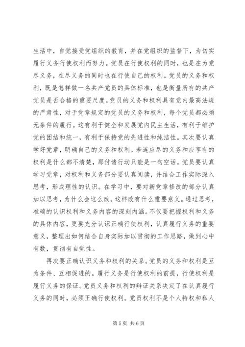 正确履行党员义务和行使党员权利 (4).docx