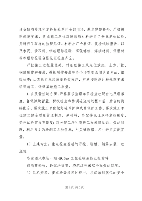 哈达图风电场验收迎检汇报材料.docx