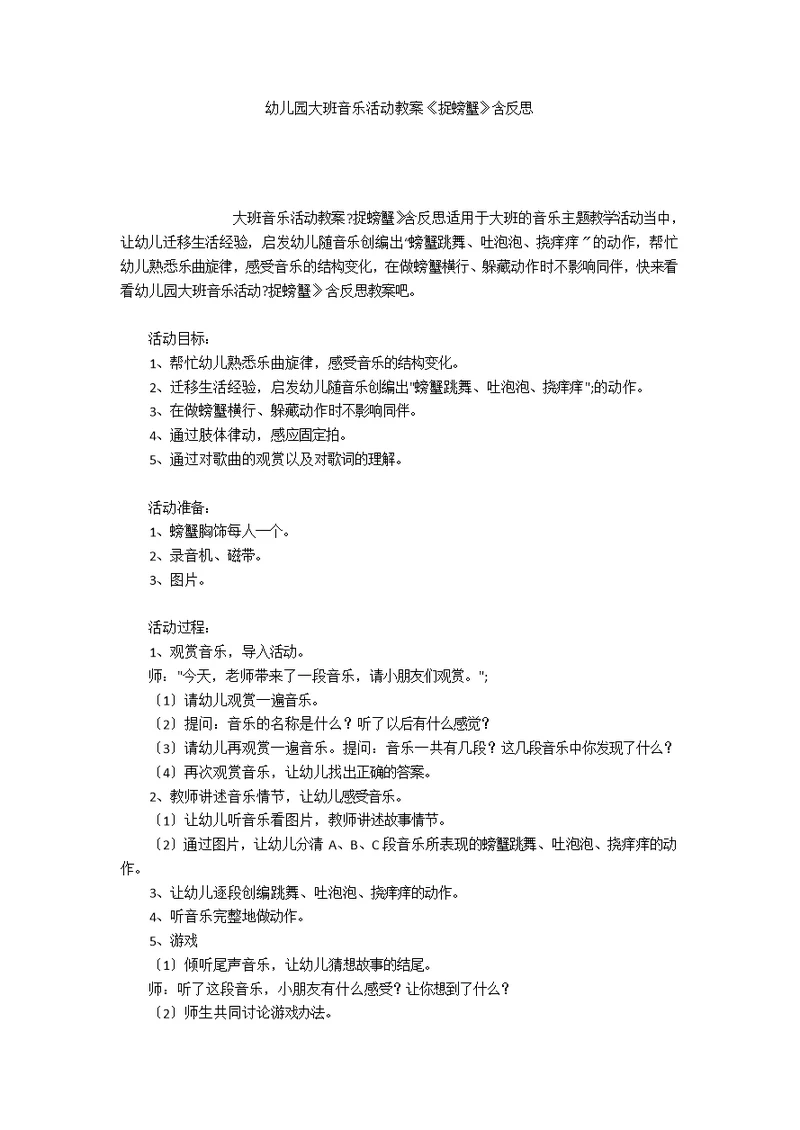 幼儿园大班音乐活动教案《捉螃蟹》含反思