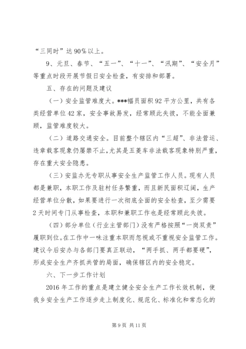 乡镇安全相关生产工作报告.docx