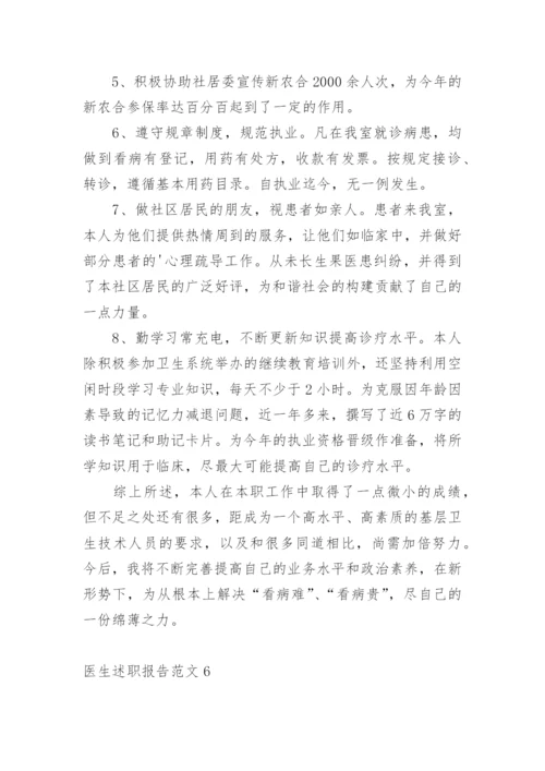 医生述职报告.docx