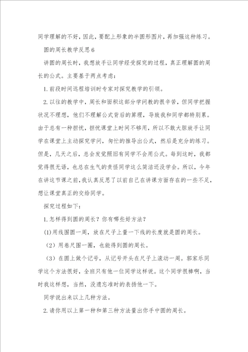 圆的周长教学反思1