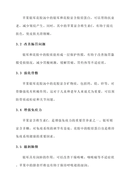 苹果银耳花胶汤的功效