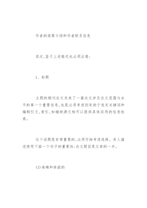 期刊发表论文的最新格式.docx