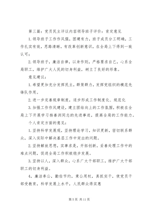 民主评议党员标准内容.docx