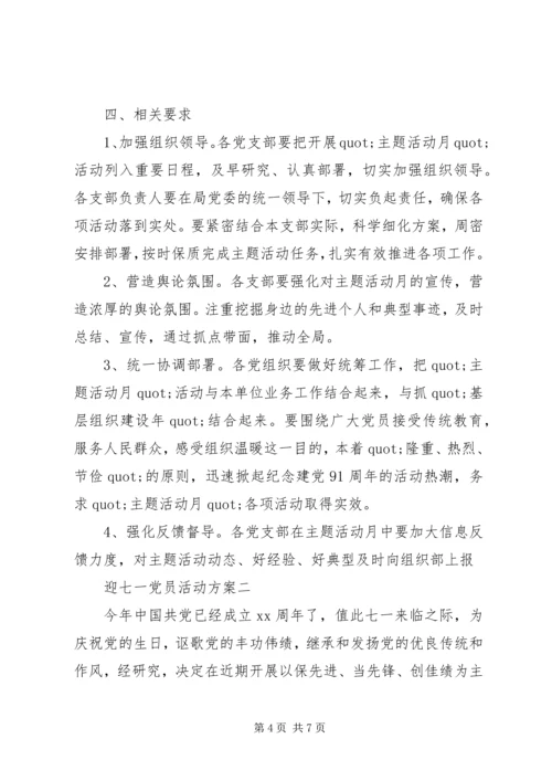 迎七一党员活动方案.docx