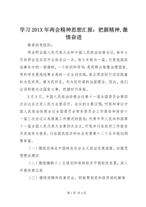 学习201X年两会精神思想汇报：把握精神,激情奋进.docx