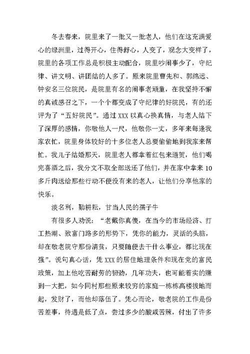 敬老院院长先进事迹材料3篇