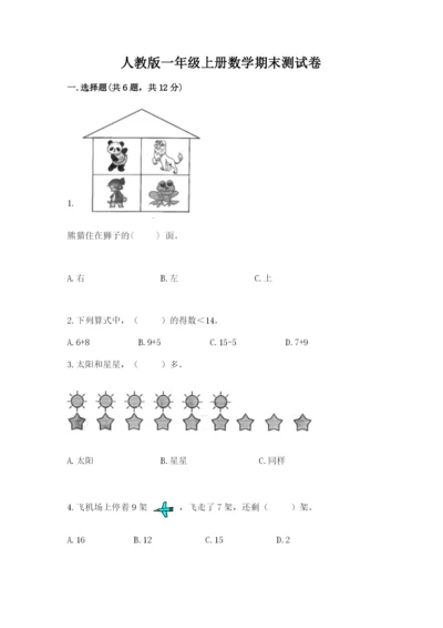 人教版一年级上册数学期末测试卷含答案（突破训练）.docx