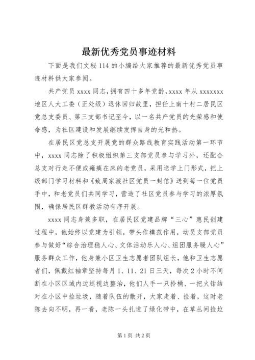 最新优秀党员事迹材料 (6).docx