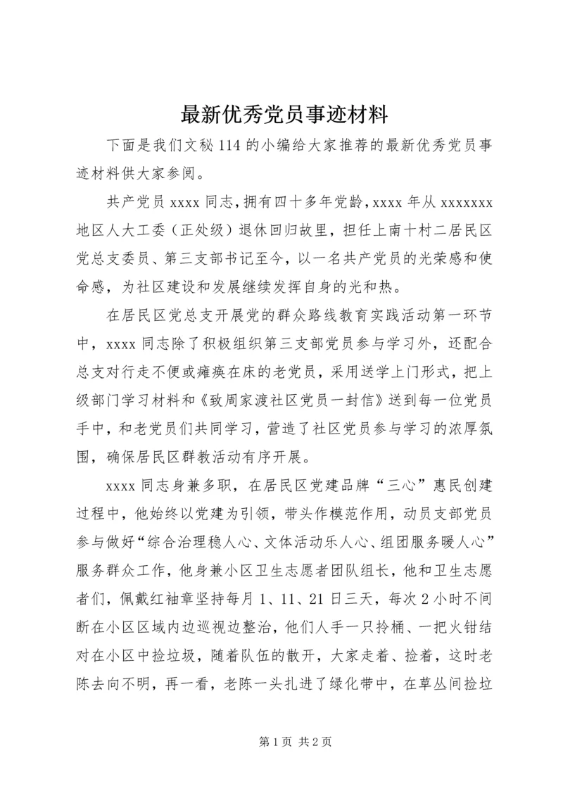 最新优秀党员事迹材料 (6).docx