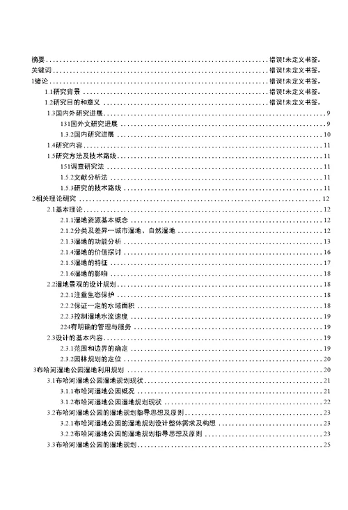 风景园林规划中的湿地利用探讨 毕业论文