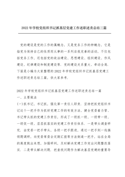 2022年学校党组织书记抓基层党建工作述职述责总结三篇.docx