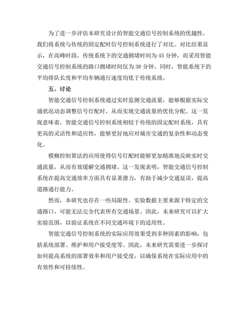 智能交通信号控制系统的设计与实现