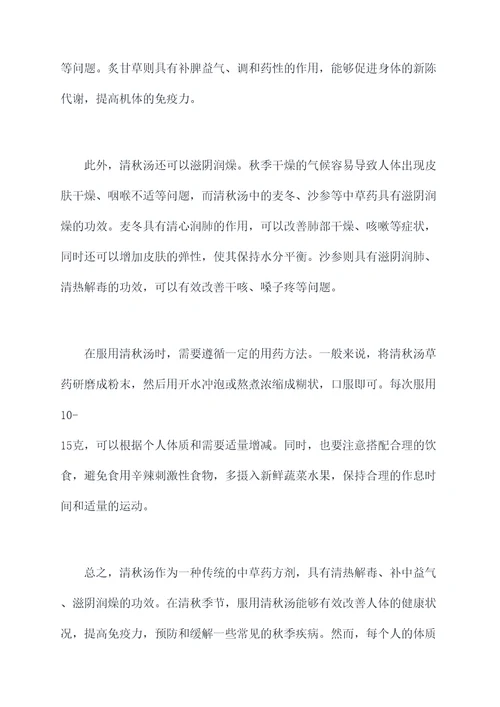 清秋汤的功效和作用