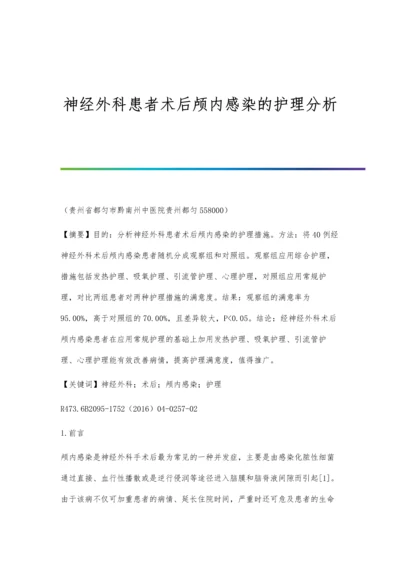 神经外科患者术后颅内感染的护理分析.docx