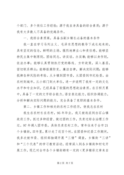 副乡镇长竞争上岗演讲稿.docx