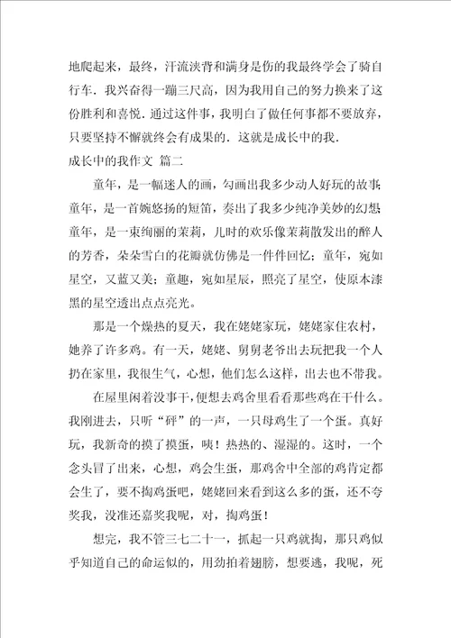 成长中的我初中作文优秀9篇