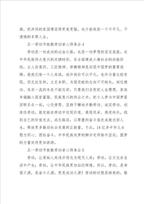 五一劳动节致敬劳动者心得体会5篇