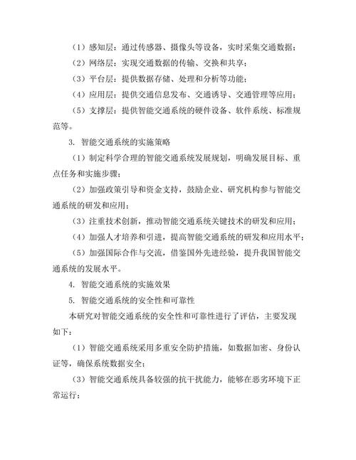 智能交通系统的设计与实施研究