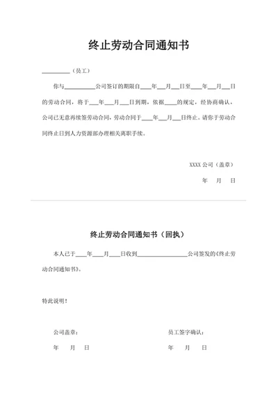 终止劳动合同通知书