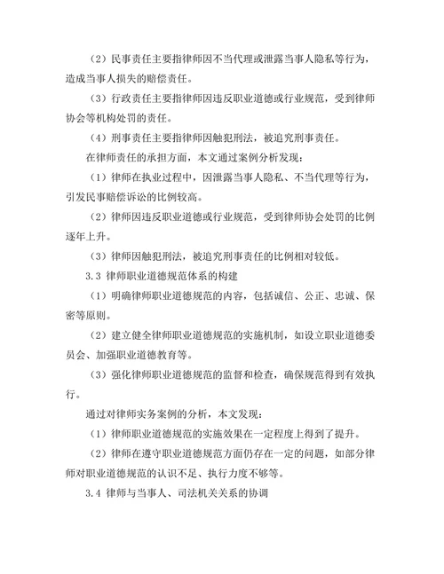 法律职业伦理与律师责任的研究