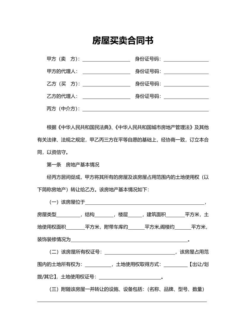 中介房屋买卖合同