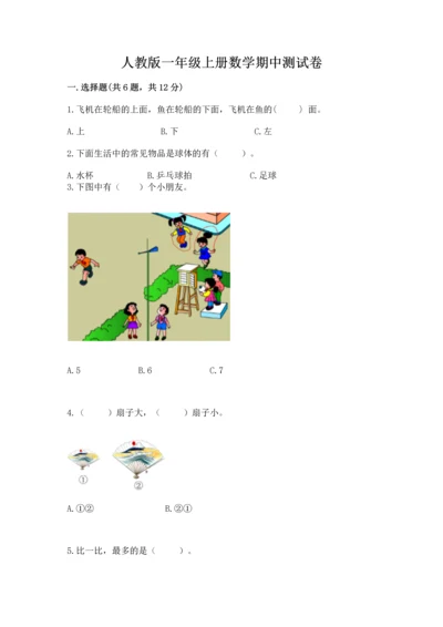 人教版一年级上册数学期中测试卷往年题考.docx