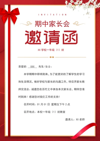 红色家长会邀请函