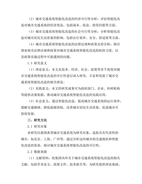 城市交通系统智能化改造的可行性研究