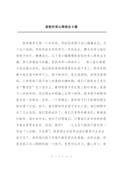 家校共育心得体会8篇.docx