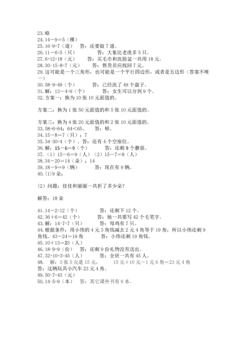 一年级下册数学解决问题50道加答案解析.docx