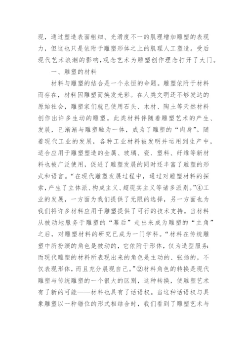 当代雕塑材料的情感因素研究论文.docx