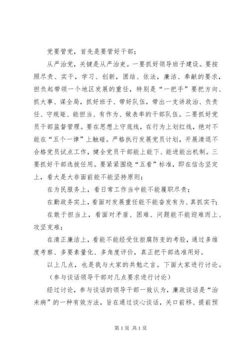 [廉政谈话记录25篇]一对一廉洁谈话记录.docx