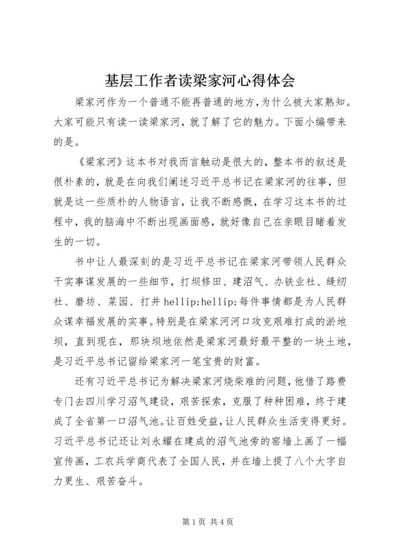 基层工作者读梁家河心得体会.docx